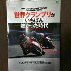 ☆世界グランプリがいちばん熱かった時代☆2015年発行のサムネイル