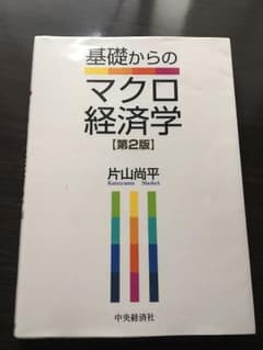 マクロ経済学 第2版 片山尚平のサムネイル