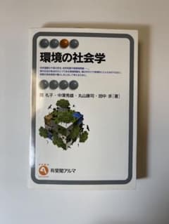 環境の社会学のサムネイル