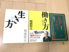 生き方 稲盛和夫氏　孤独のチカラ　齋藤孝氏のサムネイル