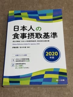 日本人の食事摂取基準 2020年版のサムネイル