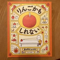 りんごかもしれない ヨシタケシンスケのサムネイル