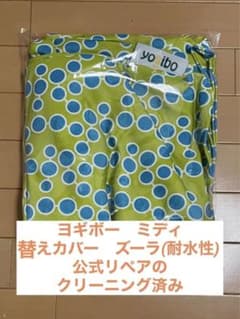 Yogiboヨギボー　ミディ　ズーラ　替えカバーのサムネイル