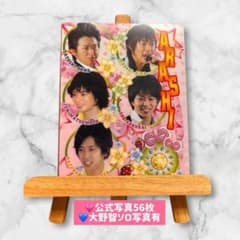 ☆嵐 大野智 公式写真 56枚まとめ売り ソロ写真多数 アルバム付 3104