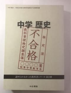 中学歴史 不合格 令和元年度文部科学省検定不合格教科書 - メルカリ