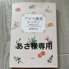 アロマ調香レッスン 新版 香水の作り方のサムネイル