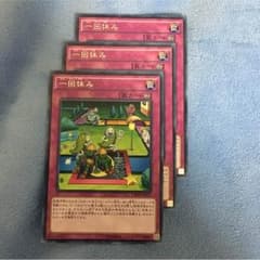 一回休み 3枚のサムネイル