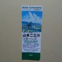 前売りよりオトク!　山本二三展 リターンズ 招待券 神戸ゆかりの美術館のサムネイル