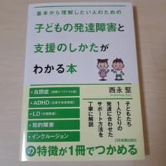 子どもの発達障害と支援のしかたがわかる本のサムネイル