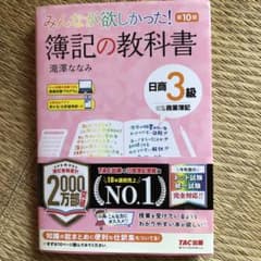 みんなが欲しかった! 簿記の教科書 日商3級商業簿記 第10版のサムネイル