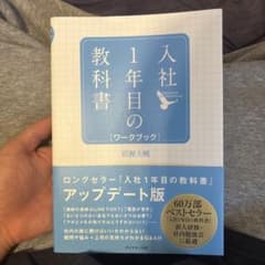 入社1年目の教科書 ワークブック 岩瀬大輔のサムネイル