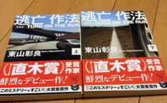 逃亡作法 TURD ON THE RUN 上下巻 東山彰良 宝島社文庫のサムネイル