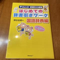 はじめての辞書引きワーク チャレンジ辞書引き道場 国語辞典編のサムネイル