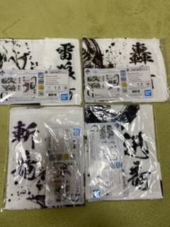 モンスターハンター　一番くじ　タオル四種セットのサムネイル