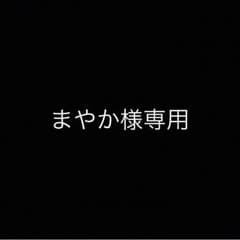 まやか様専用のサムネイル