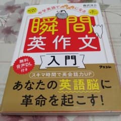 中学英語でペラペラになる 瞬間英作文入門のサムネイル