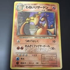 旧裏わるいリザードン リザード ヒトカゲ ☆ 第4弾拡張パック ロケット