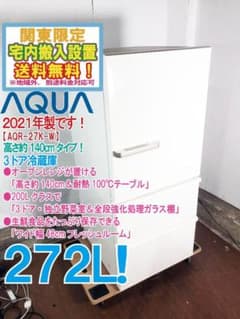 ☆2021年製☆AQUA 272L 3ドア冷蔵庫【AQR-27K-W】GKJW - メルカリ