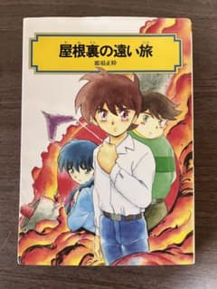 初版 屋根裏の遠い旅 那須正幹 偕成社文庫 - メルカリ
