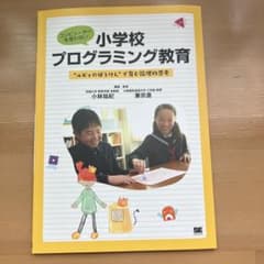 コンピューターを使わない小学校プログラミング教育 ルビィのぼうけん