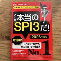 これが本当のSPI3だ！　2026年度版のサムネイル