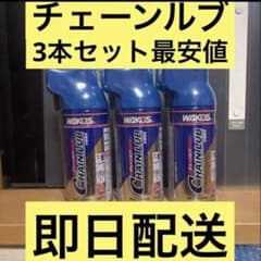 WAKO'S CHAIN LUB 180ml 3本セット - メルカリ