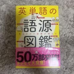 英単語の語源図鑑のサムネイル