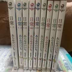 日常 9巻セット あらゐけいいちのサムネイル