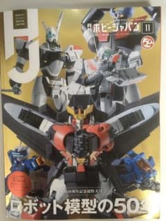 月刊ホビージャパン 11月号 付録付きのサムネイル