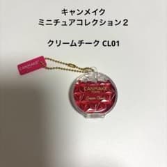 キャンメイク ミニチュアコレクション２ クリームチーク CL01のサムネイル