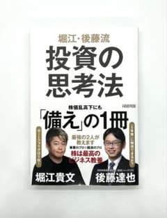堀江・後藤流 投資の思考法のサムネイル