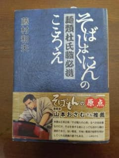 麺類杜氏職必携 そばしょくにんのこころえのサムネイル