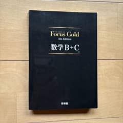 FocusGold 5thEdition数学B+C改訂のサムネイル