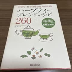 ハーブティーブレンドレシピ260 特別な1杯で自然治癒力が高まるのサムネイル
