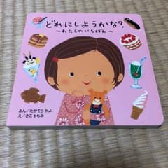 どれにしようかな? ～わたしのいちばん～のサムネイル