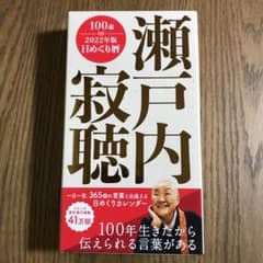 【新品】瀬戸内寂聴　365日めくり暦　　特別付録CD付きのサムネイル
