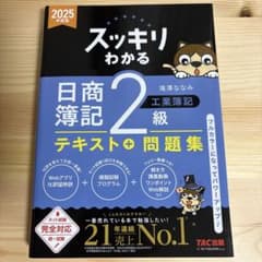 2025年度版 スッキリわかる 日商簿記2級 工業簿記のサムネイル