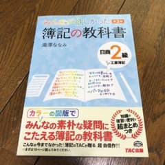 みんなが欲しかった簿記の教科書日商2級工業簿記のサムネイル