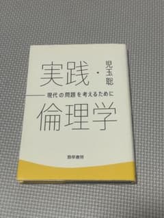 実践・倫理学 現代の問題を考えるために 児玉聡のサムネイル