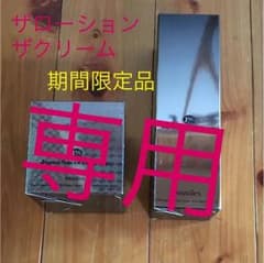 専用 ワミレス ザクリーム ザローションのサムネイル