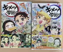 キメツ学園！ 1・2 セット 初版 帯付き 漫画 吾峠呼世晴のサムネイル