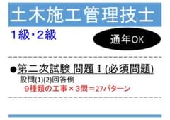 【1・2級土木施工管理技士】第二次試験 問題Ⅰ 設問(1)(2)回答例のサムネイル