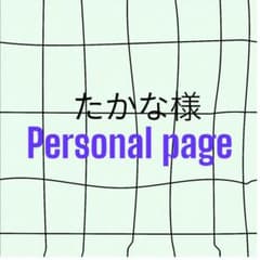 たかな様専用ページのサムネイル