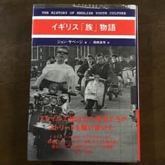 ジョン・サベージ 著、岡崎真理 訳 『イギリス「族」物語』のサムネイル