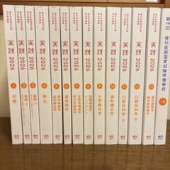 実践 2026 (13巻セット)+118回解説　歯科医師国家試験過去問題集 歯科医師国家試験過去問題集実践 2026 13冊➕第118回歯科医師国家試験