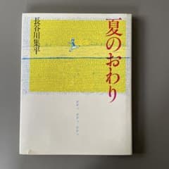 絵本 夏のおおわり 長谷川集平 理論社のサムネイル