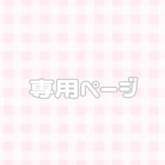 はつき様専用ページのサムネイル