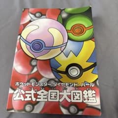 ポケットモンスター ダイヤモンド・パール 公式全国大図鑑のサムネイル
