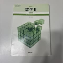 新版 数学II 実教出版のサムネイル