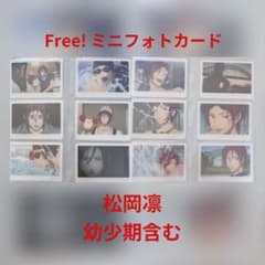 Free! ミニフォトカード MS 松岡凛 幼少期 凛 10th - メルカリ